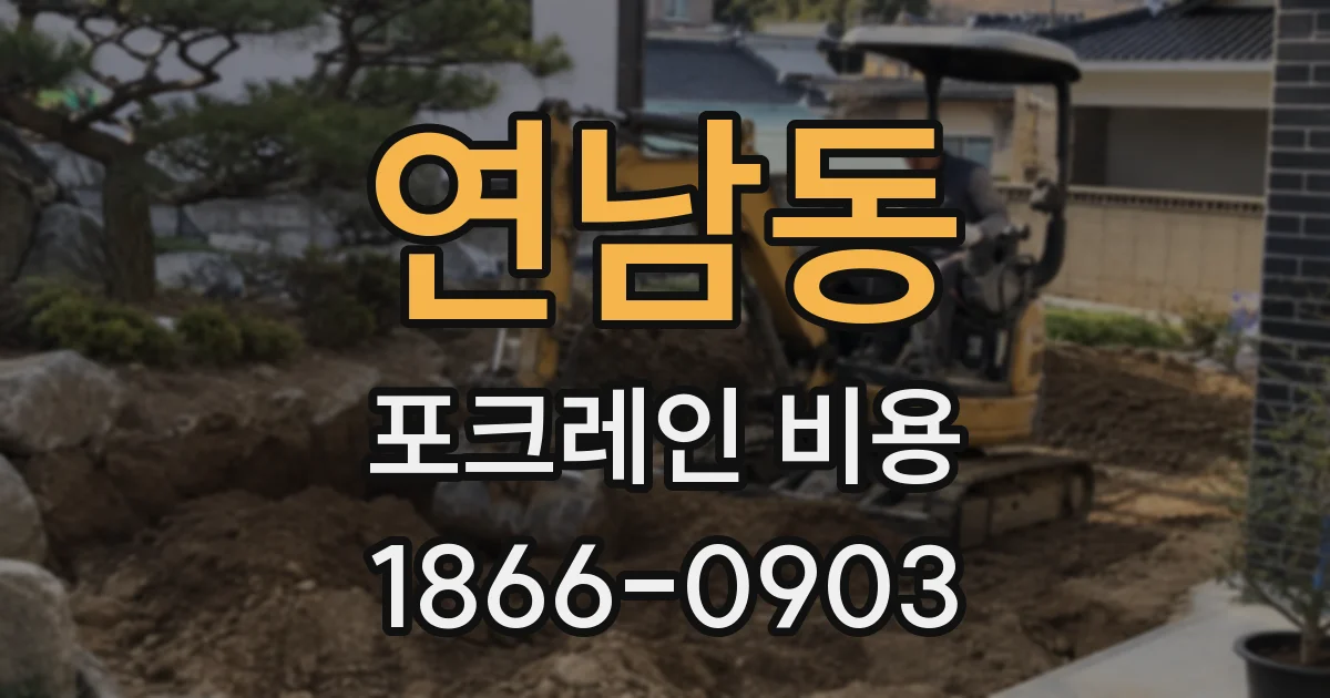 연남동 포크레인 비용