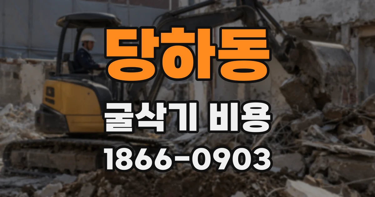 당하동 굴삭기 비용