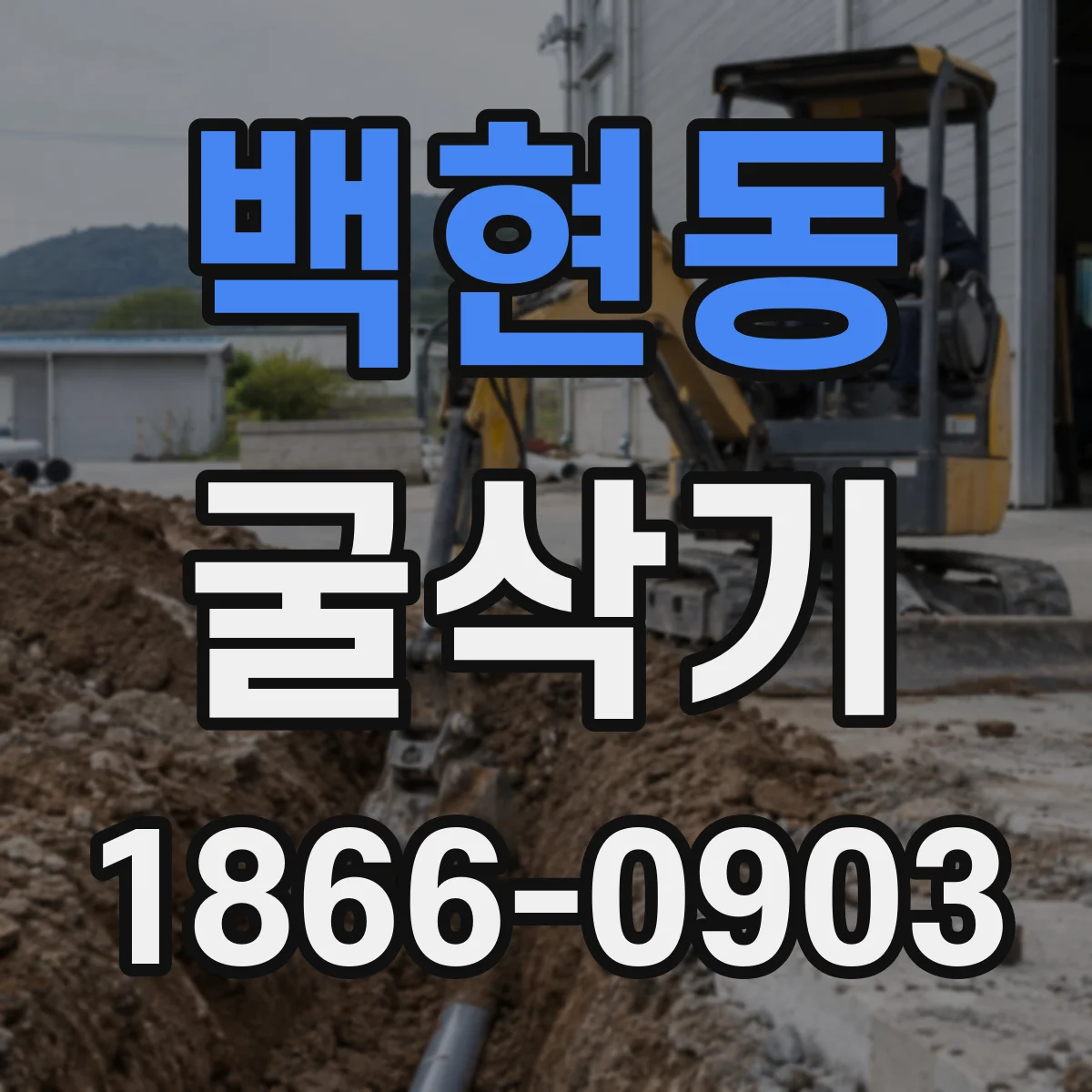 백현동 굴삭기