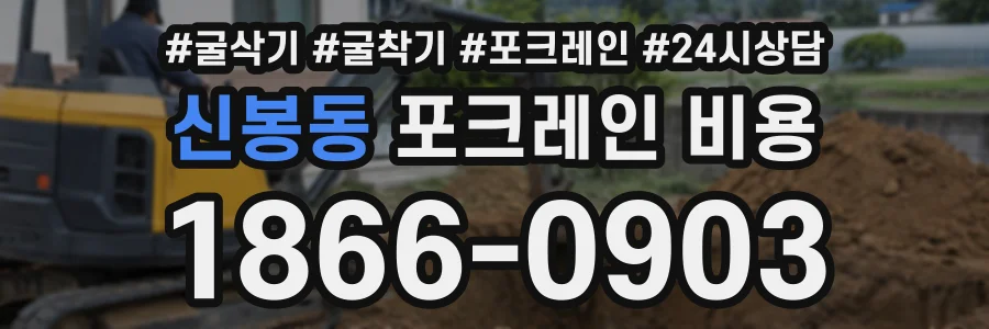 신봉동 포크레인비용 상담 전화 1866-0903