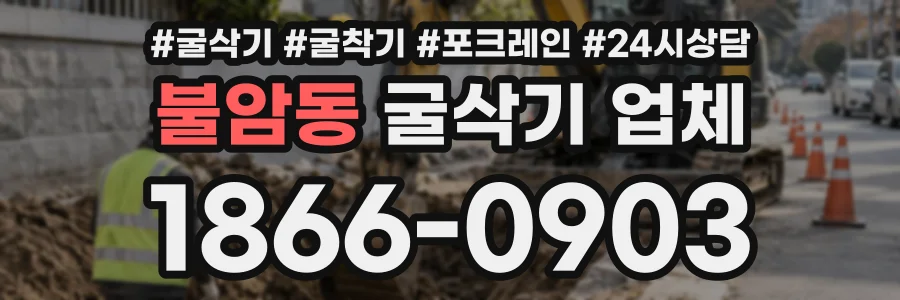 불암동 굴삭기업체 상담 전화 1866-0903