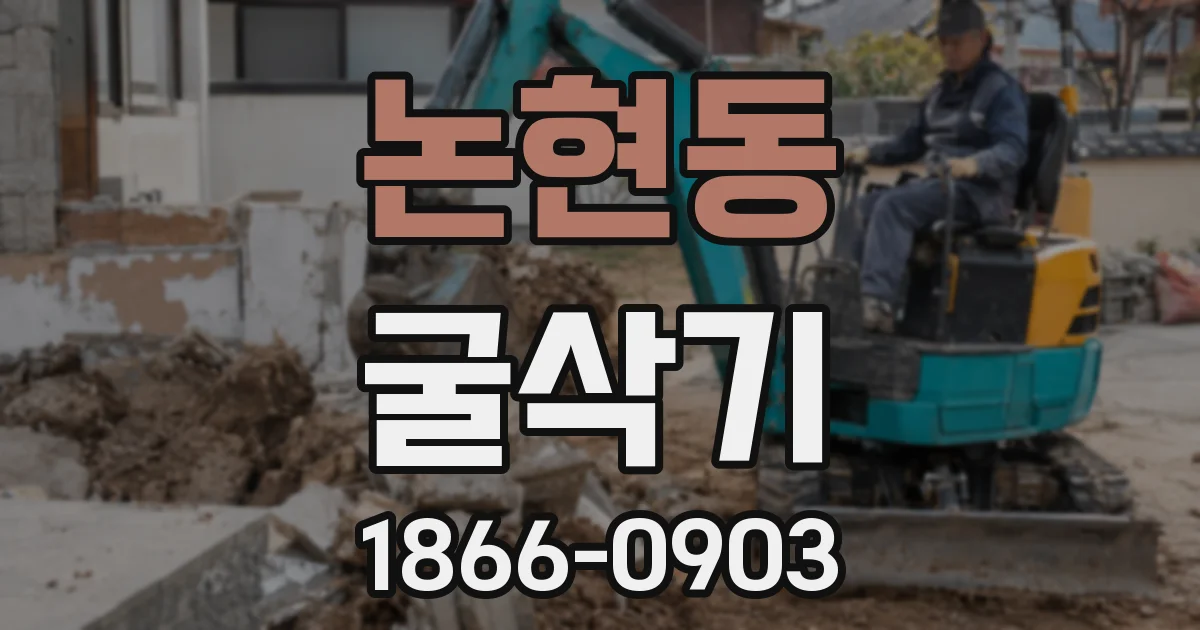 논현동 굴삭기