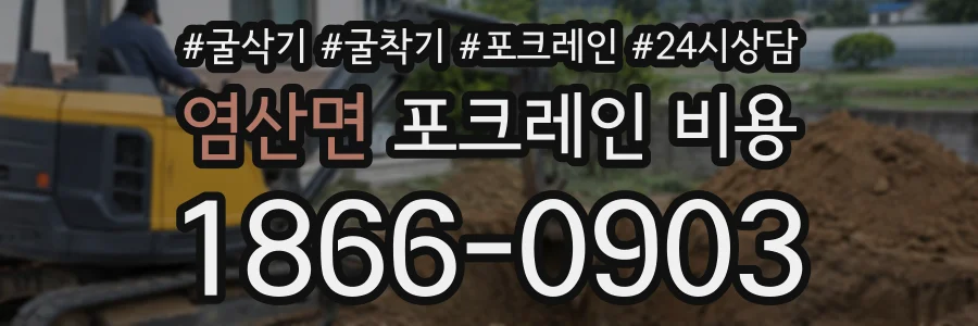 염산면 포크레인비용 상담 전화 1866-0903