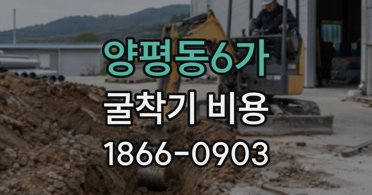 양평동6가 굴착기 비용
