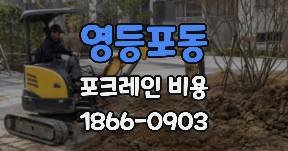 영등포동 포크레인 비용