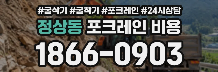 정상동 포크레인비용 상담 전화 1866-0903
