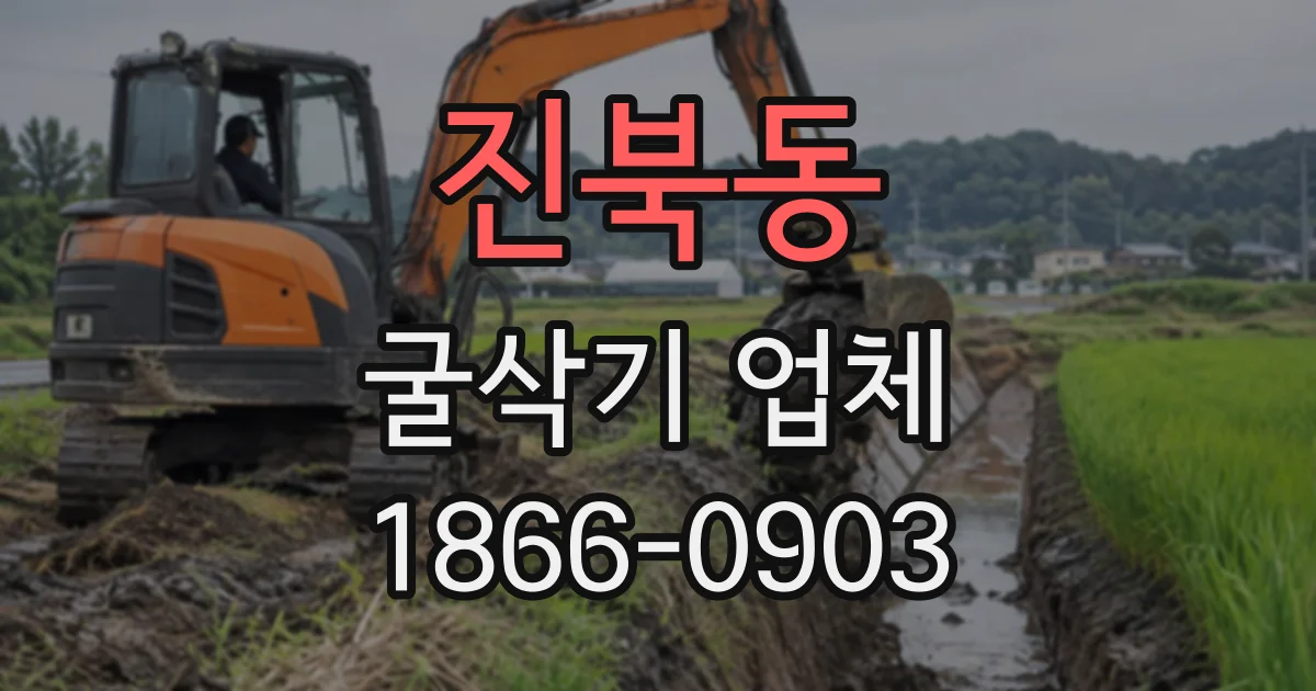 진북동 굴삭기업체 작업 구역 주변 차량과 보행자 동선 점검하기