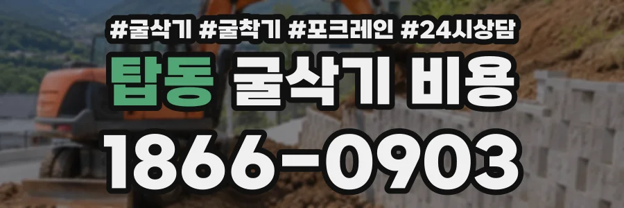 탑동 굴삭기비용 상담 전화 1866-0903