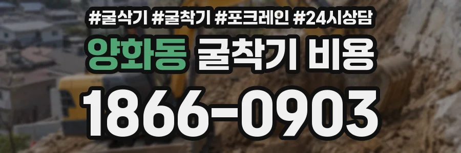 양화동 굴착기 비용