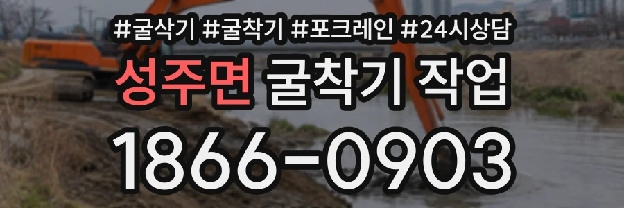 성주면 굴착기작업 상담 전화 1866-0903