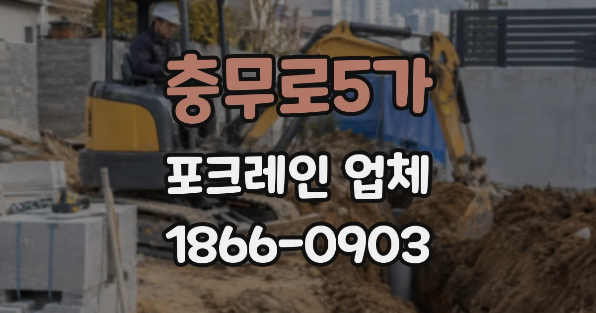 충무로5가 포크레인 업체