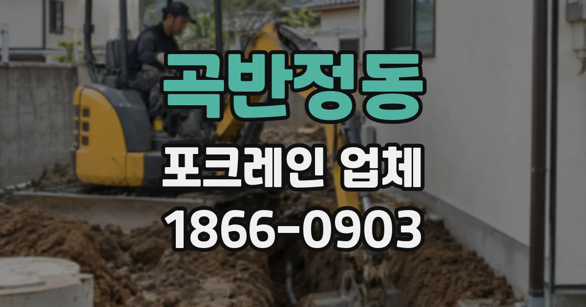 곡반정동 포크레인 업체