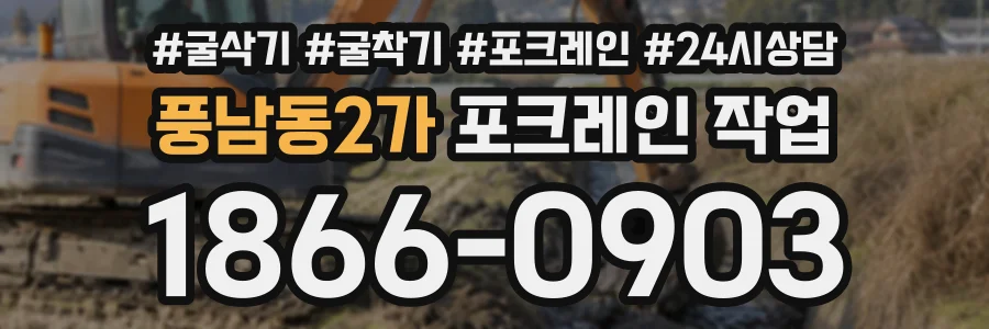풍남동2가 포크레인작업 상담 전화 1866-0903