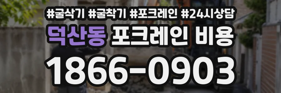 덕산동 포크레인비용 상담 전화 1866-0903