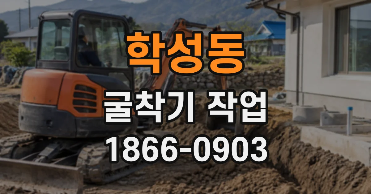 학성동 굴착기작업
