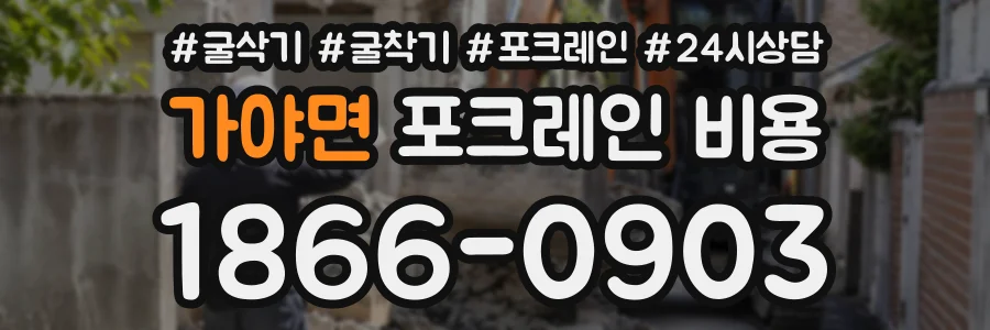 가야면 포크레인비용 상담 전화 1866-0903