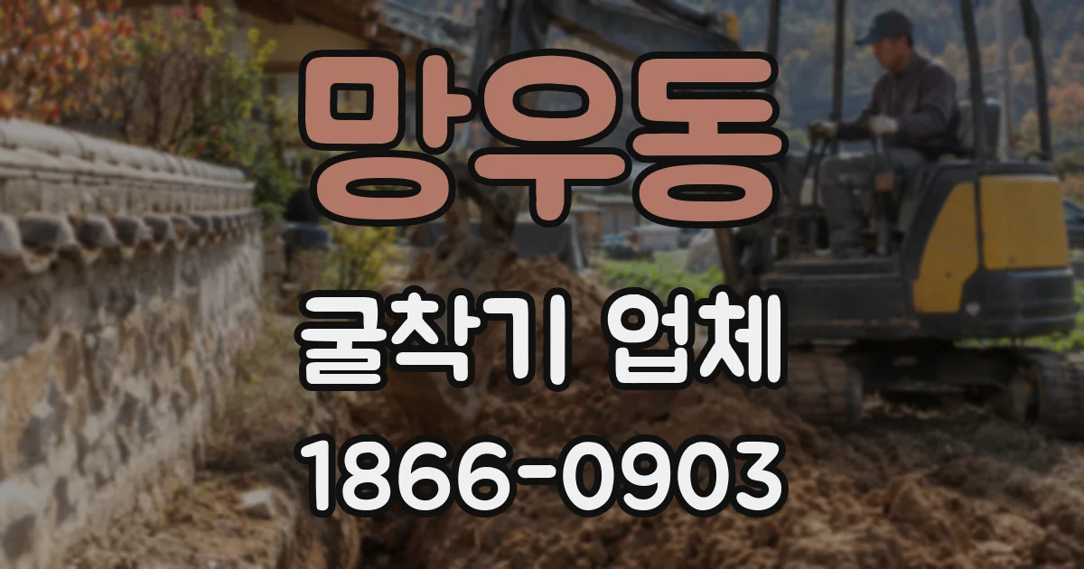 망우동 굴착기 업체