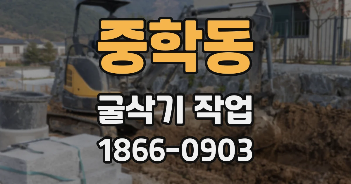 중학동 굴삭기 작업