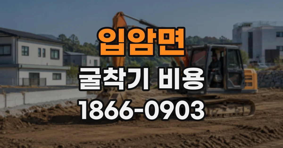 입암면 굴착기비용