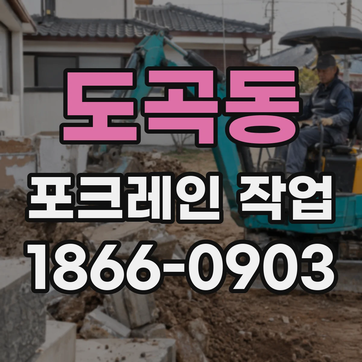 도곡동 포크레인 작업
