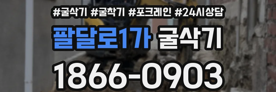 팔달로1가 굴삭기