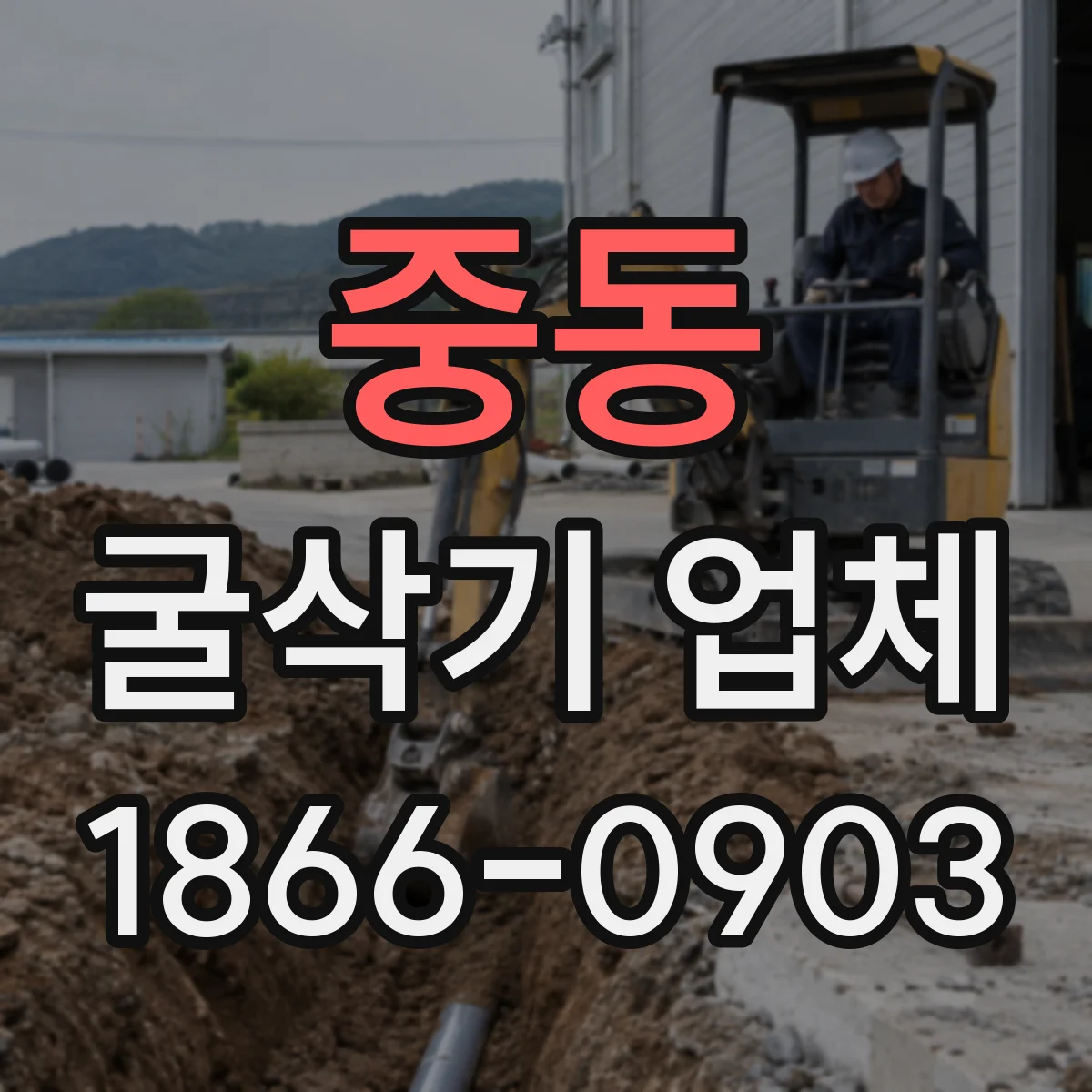 중동 굴삭기 업체