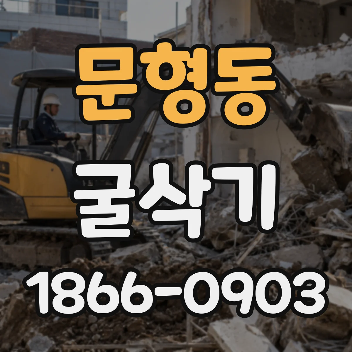 문형동 굴삭기