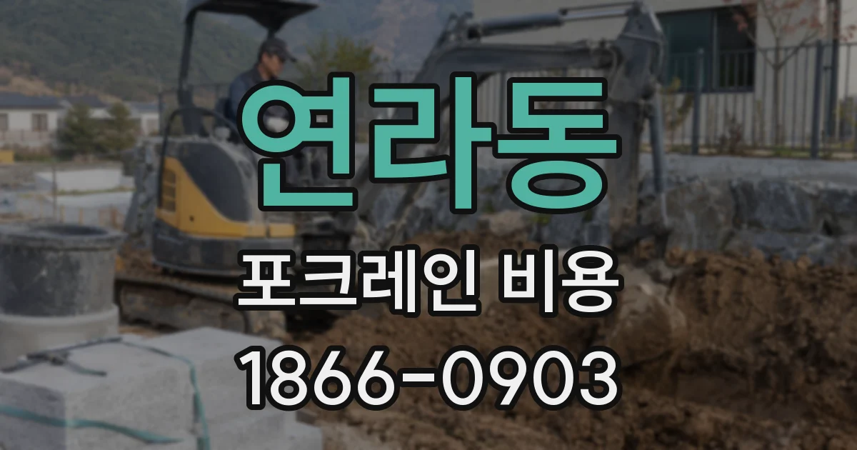 연라동 포크레인 비용