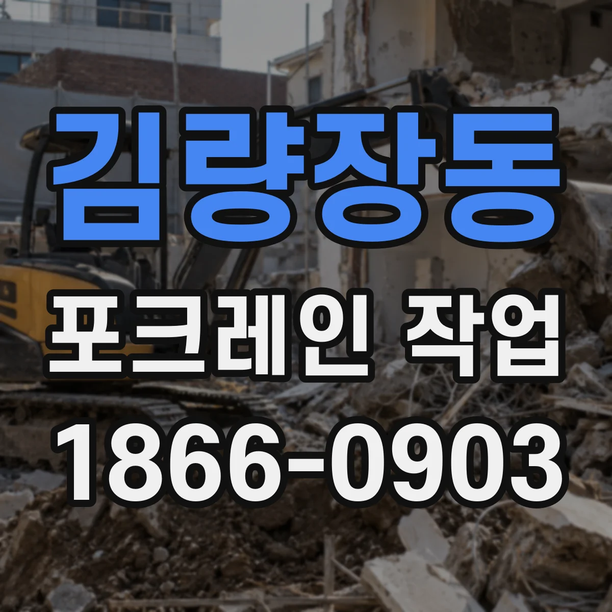 김량장동 포크레인 작업