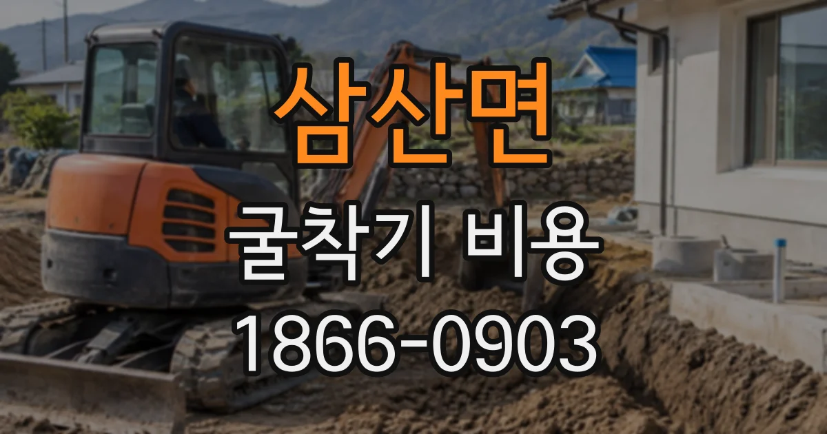 삼산면 굴착기비용
