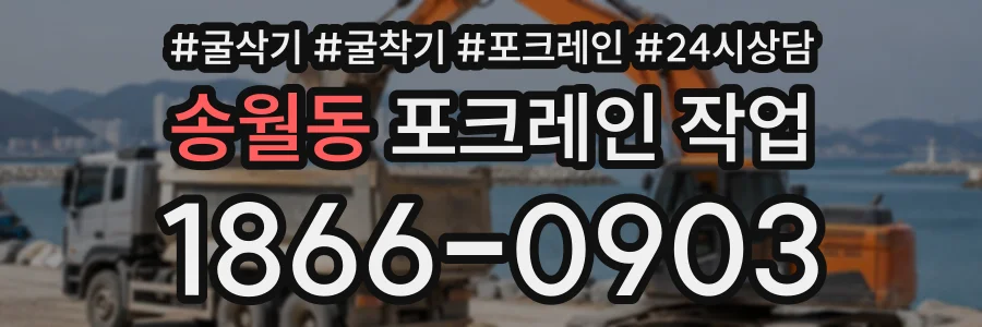 송월동 포크레인작업 상담 전화 1866-0903
