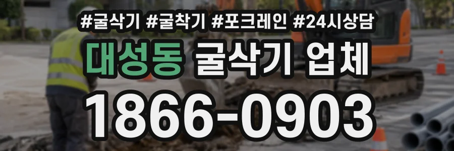 대성동 굴삭기업체 상담 전화 1866-0903
