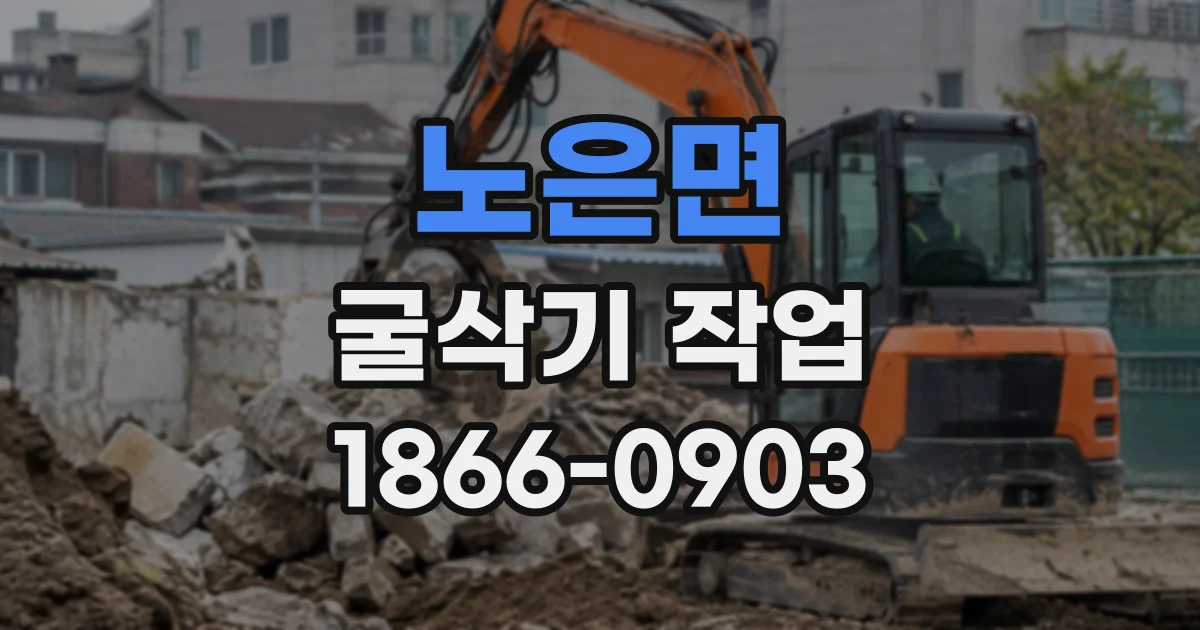 노은면 굴삭기작업