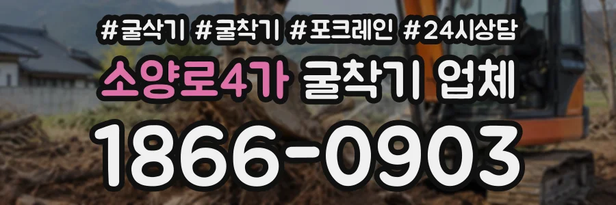 소양로4가 굴착기업체 상담 전화 1866-0903