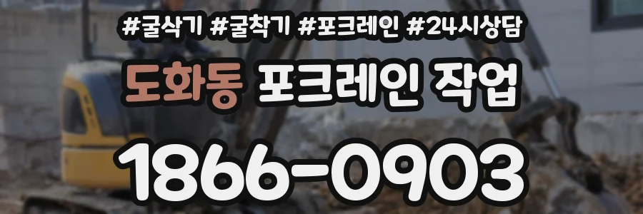 도화동 포크레인 작업