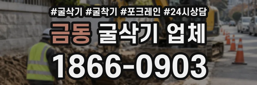 금동 굴삭기업체 상담 전화 1866-0903