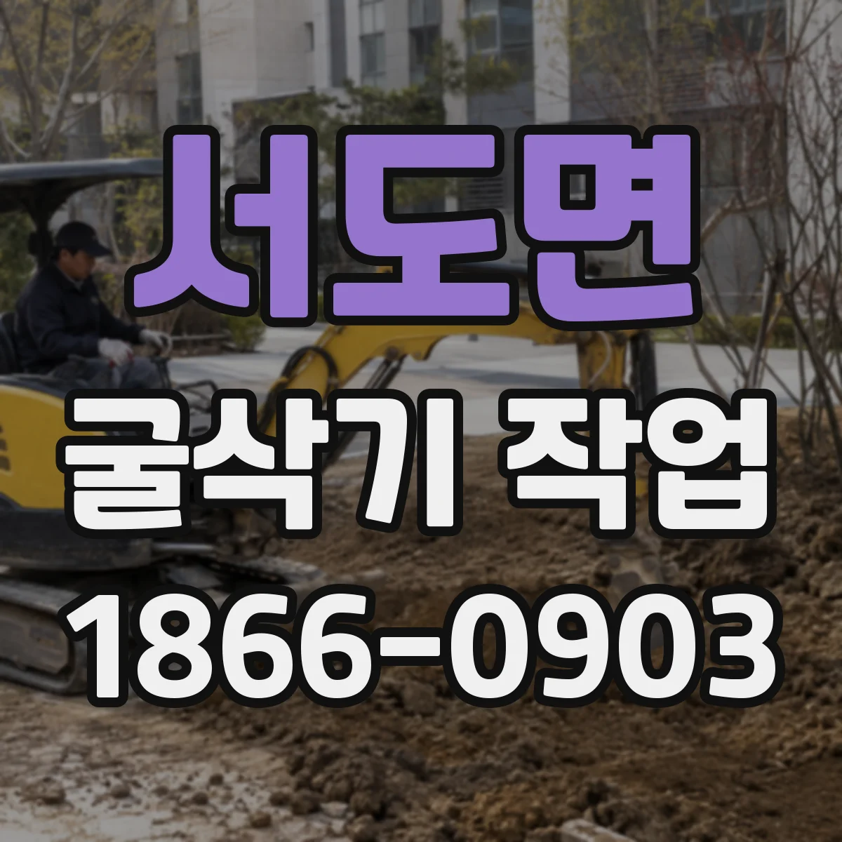 서도면 굴삭기 작업