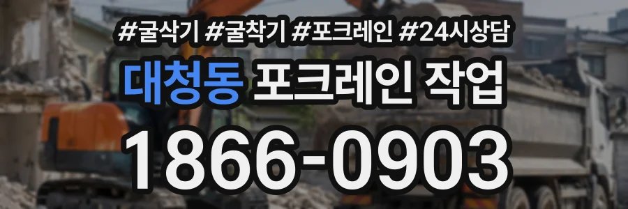 대청동 포크레인작업 상담 전화 1866-0903