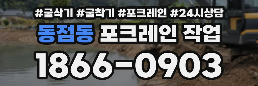 동점동 포크레인작업 상담 전화 1866-0903