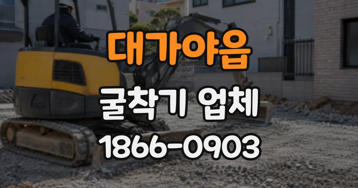 대가야읍 굴착기업체