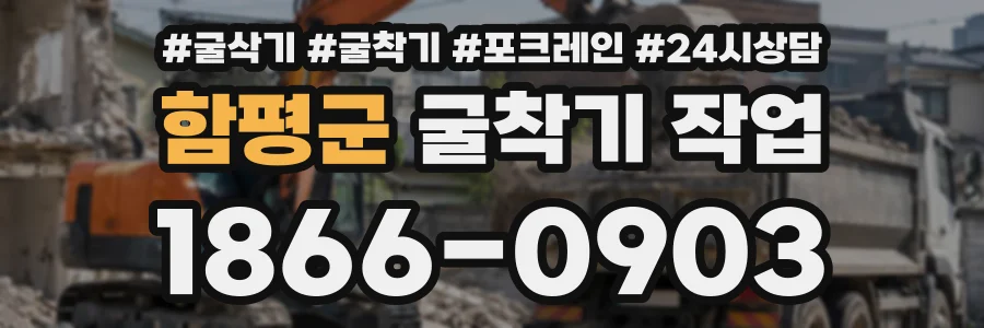 함평군 굴착기작업 상담 전화 1866-0903