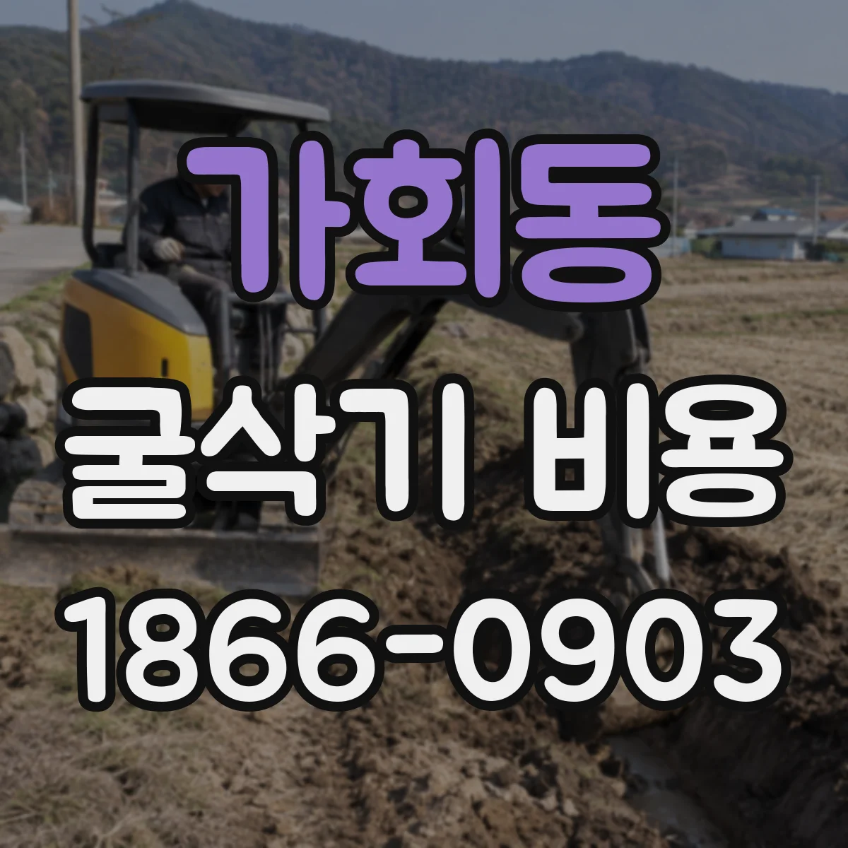 가회동 굴삭기 비용 장비 상태 점검 항목과 렌탈비 연동