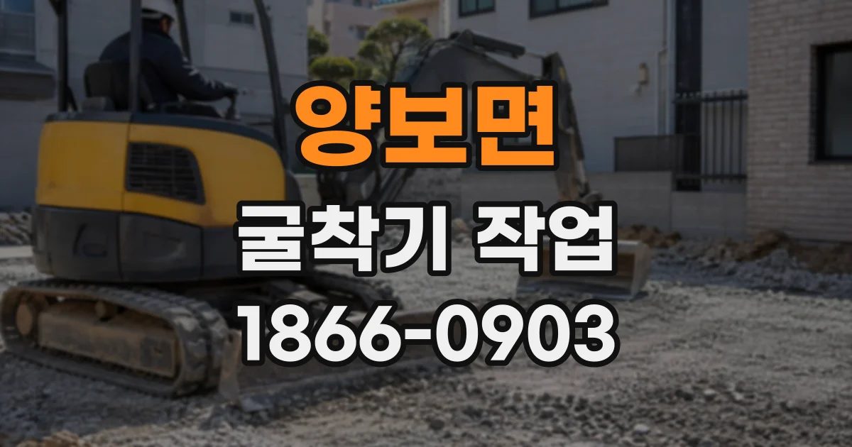 양보면 굴착기작업