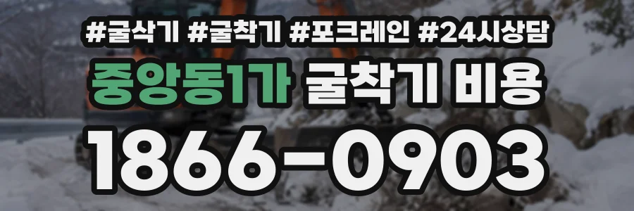 중앙동1가 굴착기비용 상담 전화 1866-0903