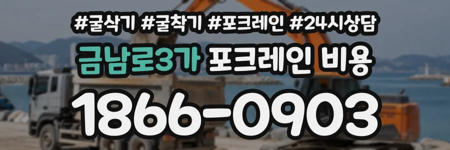 금남로3가 포크레인비용 상담 전화 1866-0903