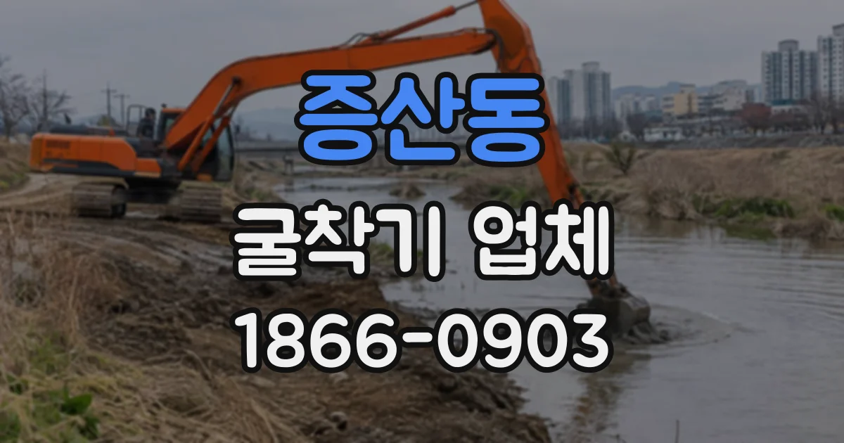 증산동 굴착기업체