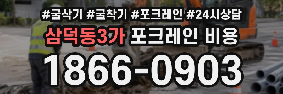 삼덕동3가 포크레인비용 상담 전화 1866-0903