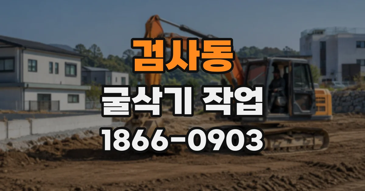 검사동 굴삭기작업
