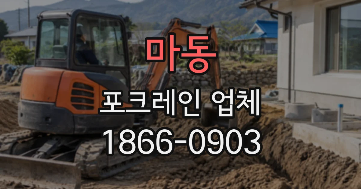 마동 포크레인업체