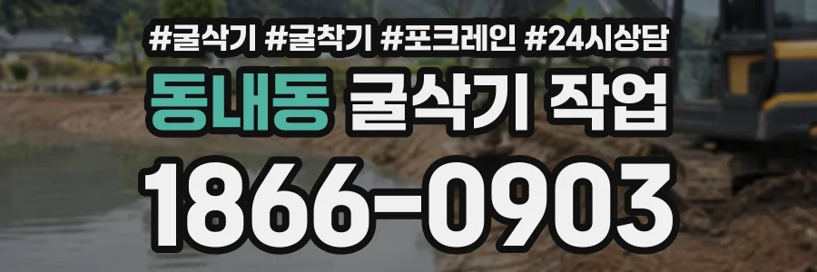 동내동 굴삭기작업 상담 전화 1866-0903